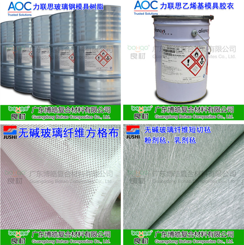 玻璃鋼模具材料：AOC模具樹脂、模具膠衣、巨石玻纖短切氈、玻纖方格布
