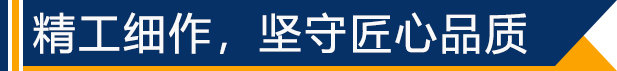 精工細作，堅守匠心品質(zhì)