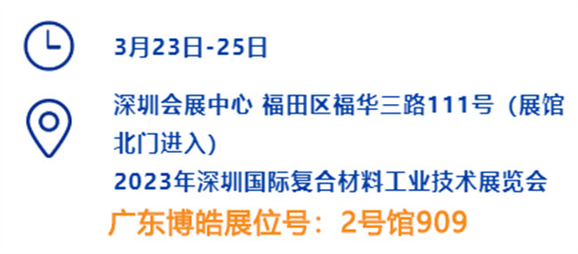 2023深圳國際復(fù)材展的時(shí)間、地點(diǎn)、廣東博皓展位號