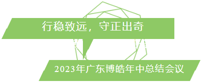 行穩(wěn)致遠，守正出奇！2023年廣東博皓年中總結(jié)會議
