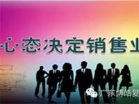 【博皓課堂】換個心態(tài)去做銷售，你會越做越順利！