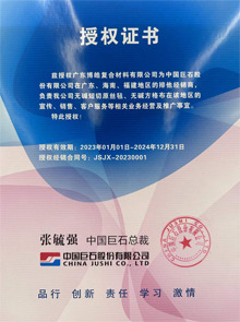 中國巨石授權證書 中國巨石授權證書